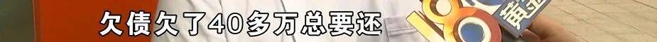 买球的正规网站_为还40多万欠债买球的正规网站，白天炒菜夜里开车，还被网约车公司扣了1889.27元押金