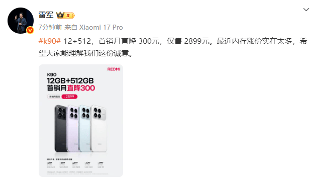 皇冠登3代理申请
_雷军回应红米K90标准版降价：内存涨价实在太多