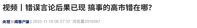 2026世界杯晋级
_日媒：首相高市早苗的存在本身可能成为日本的存亡危机；其错误言行已招致恶果