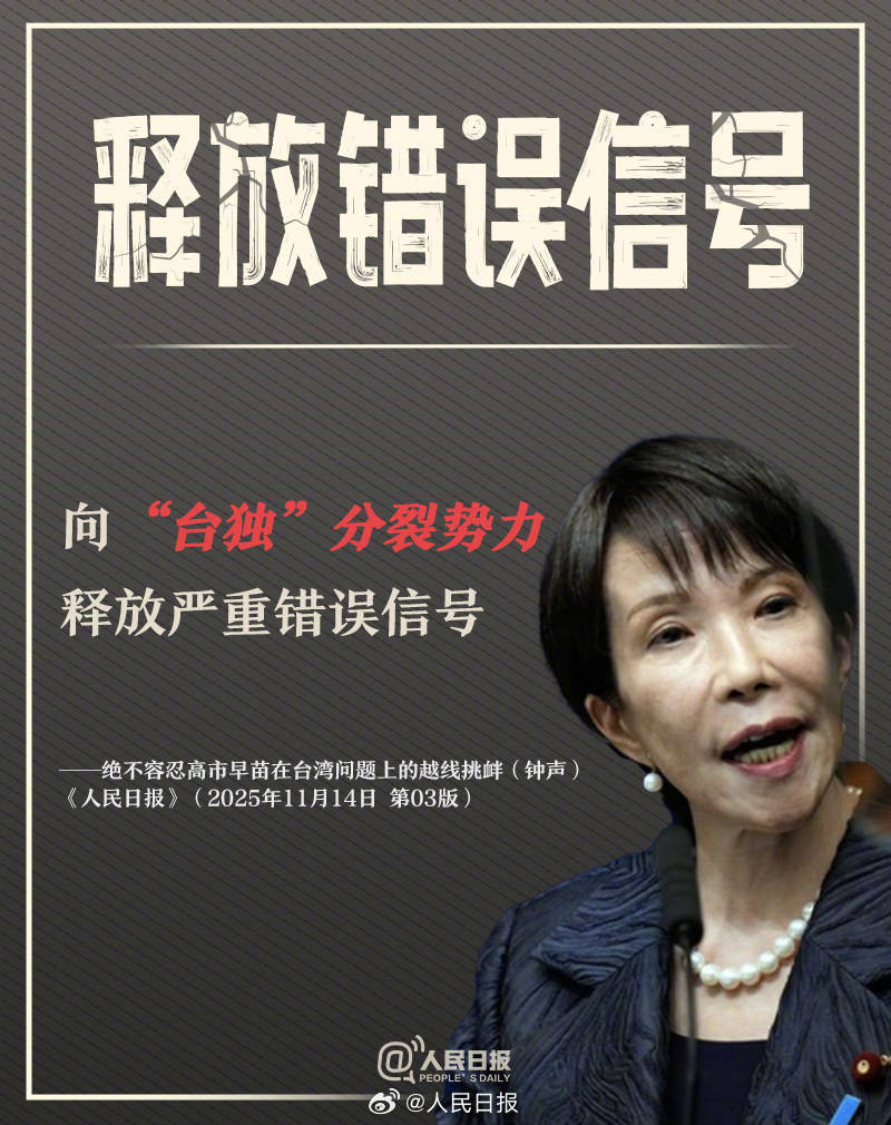 皇冠代理怎么拿
_新闻多一度丨高市早苗发表涉台错误言论 皇冠代理怎么拿
我们整理了这6个关键问题