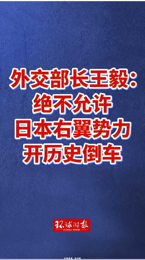 皇冠信用網注册开户
_王毅：日本现职领导人讲了不该讲的话皇冠信用網注册开户
，越了不应碰的红线，中方必须予以坚决回击