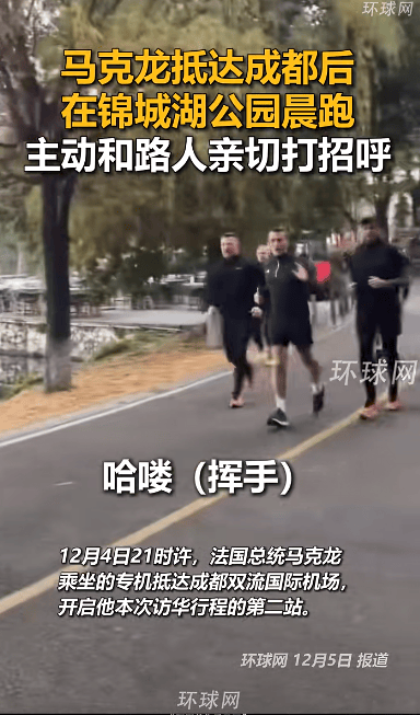 皇冠信用網額度_法国总统马克龙在成都晨跑被偶遇皇冠信用網額度，主动和路人打招呼，其还计划参观大熊猫繁育研究基地