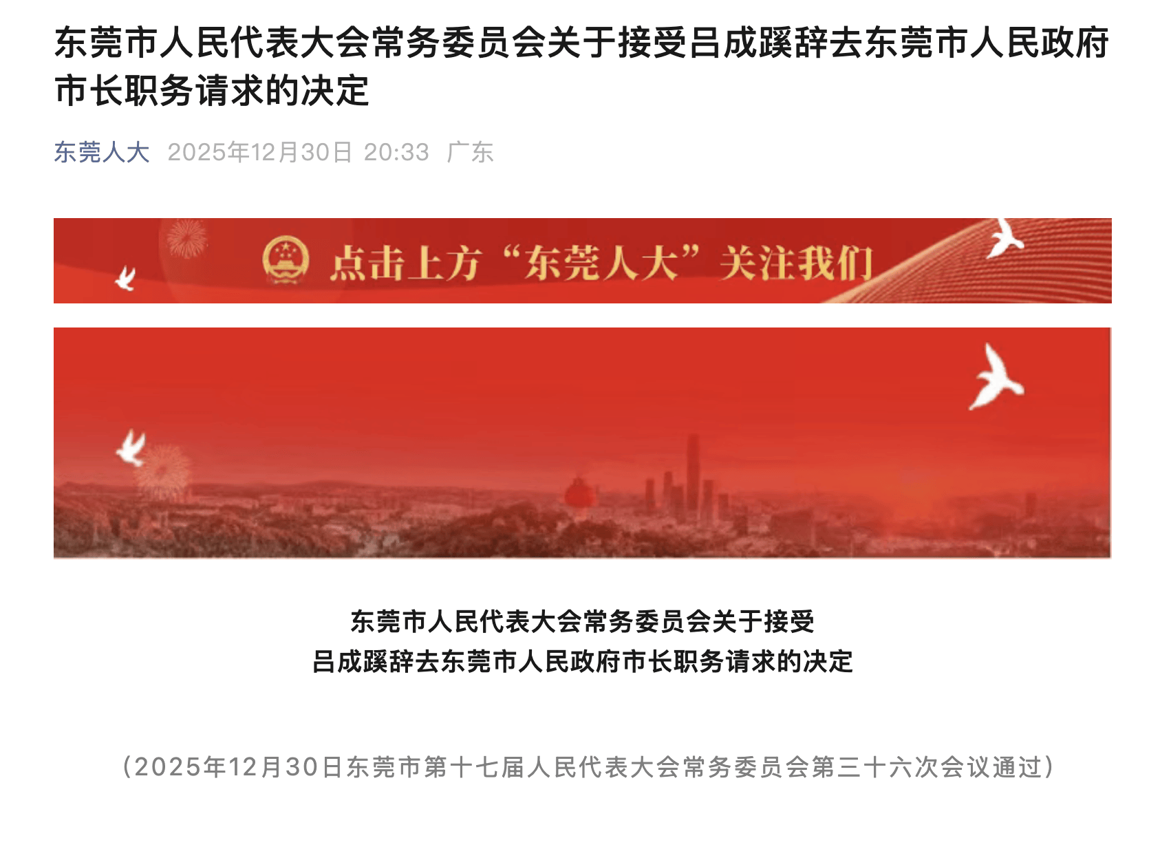 世界杯皇冠信用代理_吕成蹊辞去东莞市长职务世界杯皇冠信用代理,此前已任广东省审计厅党组书记