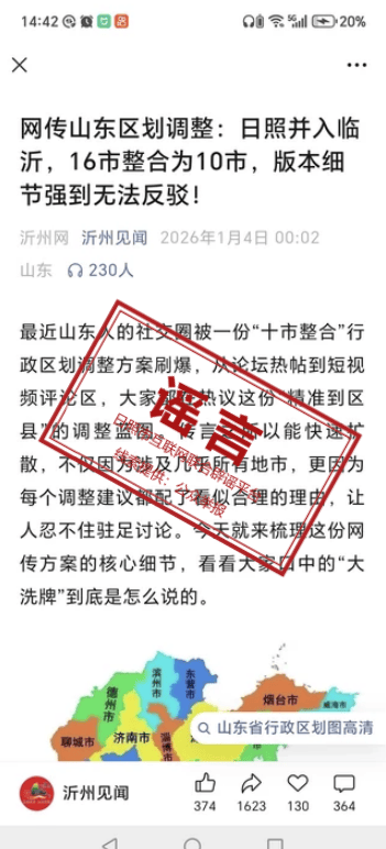皇冠信用网账号_网传“山东区划调整:日照并入临沂皇冠信用网账号,16市并为10市”,这是谣言!!