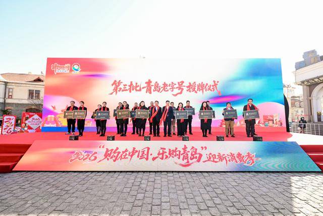 皇冠信用网_青岛将发放超11亿元“消费大礼包”皇冠信用网！2026“购在中国·乐购青岛”迎新消费季启动